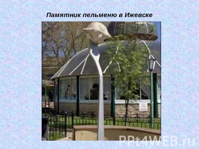 Памятник пельменю в Ижевске