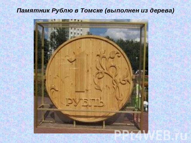 Памятник Рублю в Томске (выполнен из дерева)