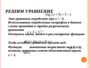 Решим уравнение Это уравнение определено при х > -3. Использование определения л