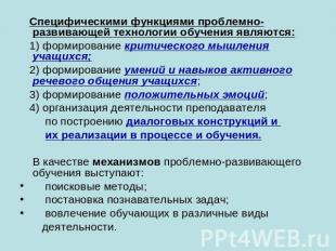 Специфическими функциями проблемно-развивающей технологии обучения являются: 1)