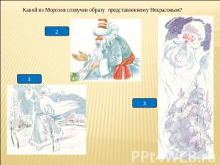 Какой из Морозов созвучен образу представленному Некрасовым?