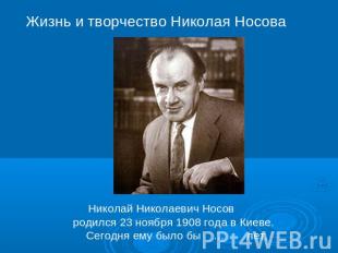 Жизнь и творчество Николая Носова Николай Николаевич Носов родился 23 ноября 190