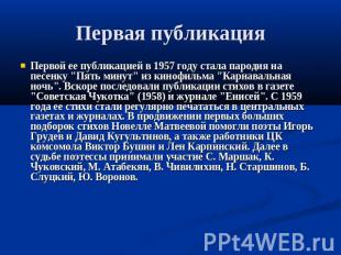 Первая публикация Первой ее публикацией в 1957 году стала пародия на песенку "Пя