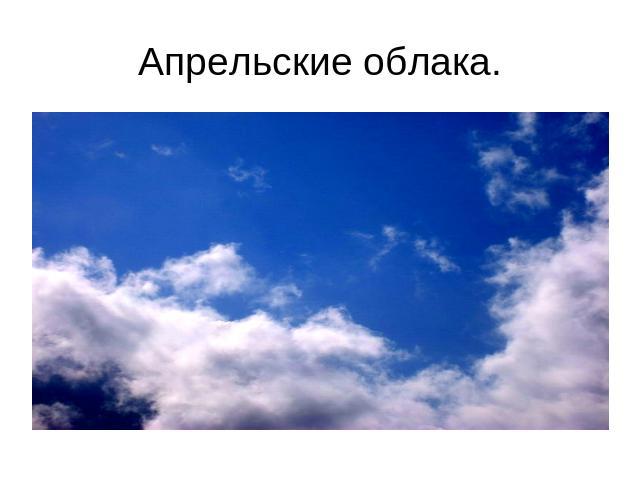 Апрельские облака.
