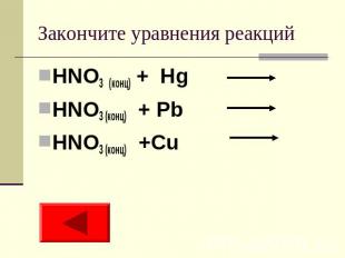Закончите уравнения реакций HNO3 (конц) + Hg HNO3 (конц) + Pb HNO3 (конц) +Cu