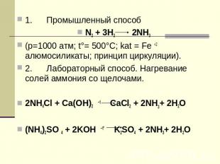 1. Промышленный способN2 + 3H2 2NH3(p=1000 атм; t°= 500°C; kat = Fe +2 алюмосили