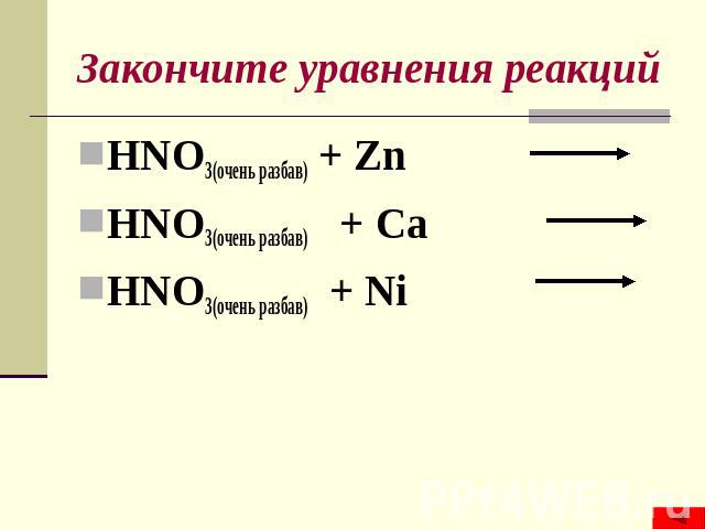 Закончите уравнения реакций HNO3(очень разбав) + Zn HNO3(очень разбав) + Ca HNO3(очень разбав) + Ni