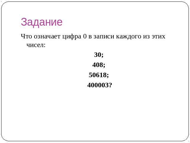 Задание Что означает цифра 0 в записи каждого из этих чисел: 30; 408; 50618; 400003?