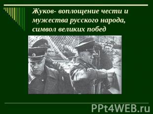 Жуков- воплощение чести и мужества русского народа, символ великих побед