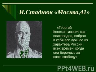 И.Стаднюк «Москва,41» «Георгий Константинович как полководец, вобрал в себя все