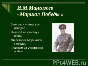 И.М.Мангазеев «Маршал Победы » Зависть и опалу- все изведал,Никакой не чувствуя