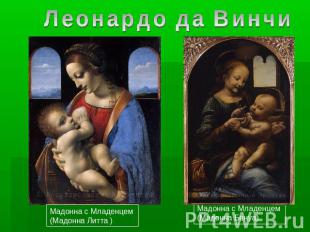 Леонардо да ВинчиМадонна с Младенцем (Мадонна Литта )Мадонна с Младенцем (Мадонн
