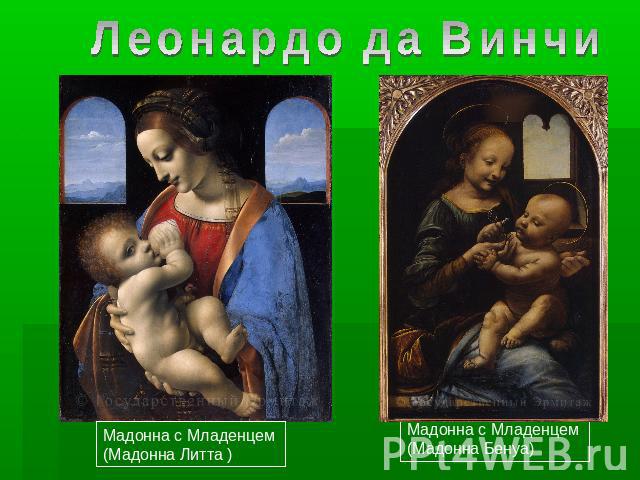 Леонардо да ВинчиМадонна с Младенцем (Мадонна Литта )Мадонна с Младенцем (Мадонна Бенуа)