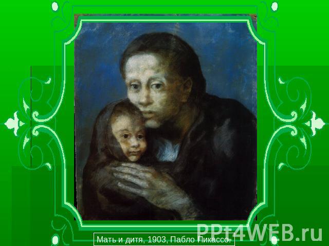 Мать и дитя, 1903, Пабло Пикассо.