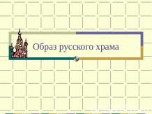Образ русского храма