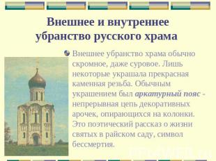 Внешнее и внутреннее убранство русского храма Внешнее убранство храма обычно скр