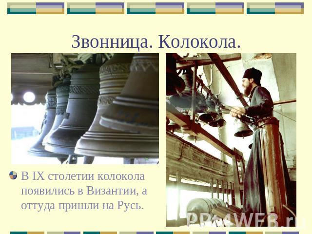 Звонница. Колокола. В IX столетии колокола появились в Византии, а оттуда пришли на Русь.