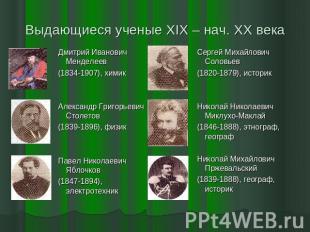 Выдающиеся ученые XIX – нач. XX века Дмитрий Иванович Менделеев(1834-1907), хими
