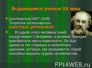 Выдающиеся ученые XX века Циолковский(1857-1935)Теоретик космонавтикиРАКЕТНЫЕ ДИ