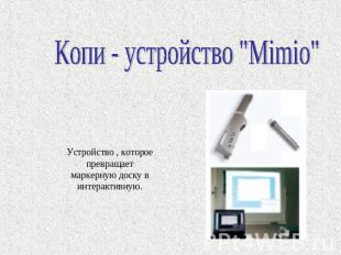 Копи - устройство "Mimio" Устройство , которое превращает маркерную доску в инте