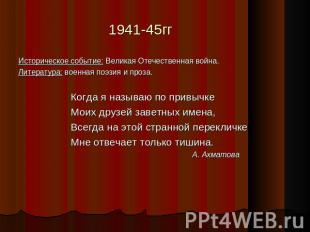 1941-45ггИсторическое событие: Великая Отечественная война.Литература: военная п