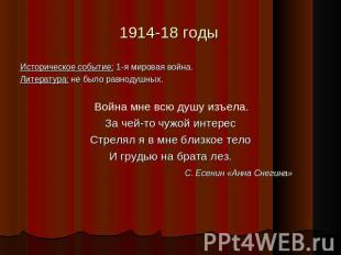 1914-18 годы Историческое событие: 1-я мировая война.Литература: не было равноду