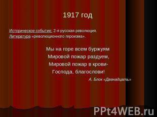 1917 год Историческое событие: 2-я русская революция.Литература «революционного