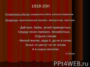 1918-20гг Историческое событие: гражданская война, военный коммунизм. Литература