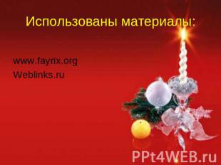 Использованы материалы: www.fayrix.orgWeblinks.ru