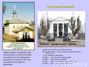 Очер православный Здание церкви, построенное ещё до революции, в советское время