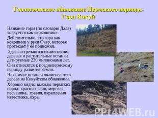Геологическое обнажение Пермского периода- Гора Кокуй Название горы (по словарю