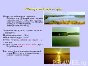 «Жемчужина Очера» - пруд. Один из самых больших и красивых в Пермском крае – Оче