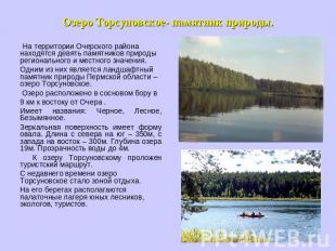 Озеро Торсуновское- памятник природы. На территории Очерского района находятся д
