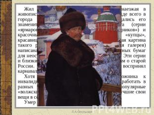 Жил в Петербурге и Москве, часто наезжая в живописные уголки русской провинции,