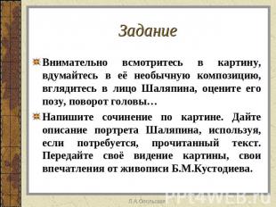 Задание Внимательно всмотритесь в картину, вдумайтесь в её необычную композицию,