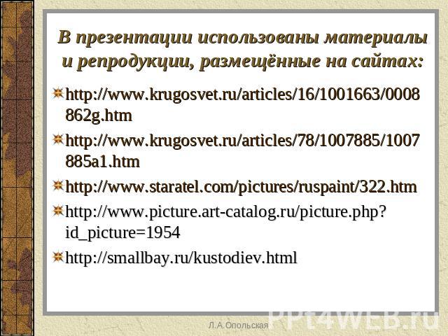 В презентации использованы материалы и репродукции, размещённые на сайтах: http://www.krugosvet.ru/articles/16/1001663/0008862g.htmhttp://www.krugosvet.ru/articles/78/1007885/1007885a1.htmhttp://www.staratel.com/pictures/ruspaint/322.htmhttp://www.p…