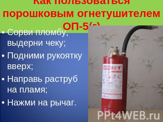 Правила пользования порошковым огнетушителем в картинках