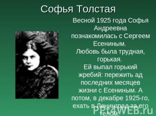 Софья Толстая Весной 1925 года Софья Андреевна познакомилась с Сергеем Есениным.