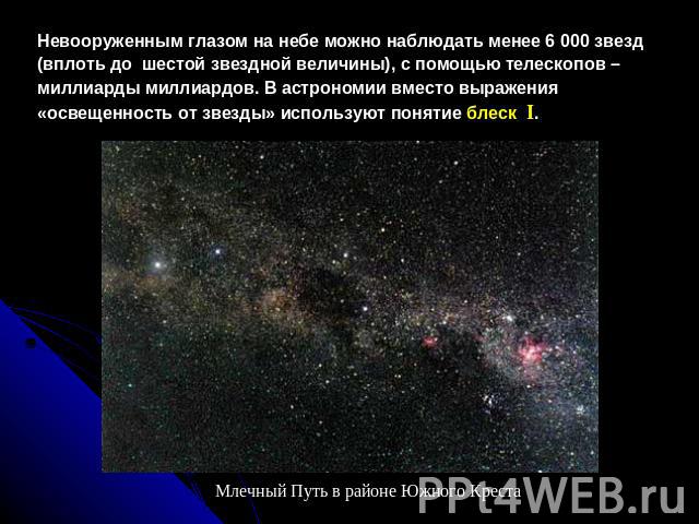 Невооруженным глазом на небе можно наблюдать менее 6 000 звезд  (вплоть до  шестой звездной величины), с помощью телескопов – миллиарды миллиардов. В астрономии вместо выражения «освещенность от звезды» используют понятие блеск I. Млечный Путь в рай…