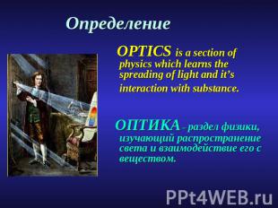 Определение OPTICS is a section of physics which learns the spreading of light a