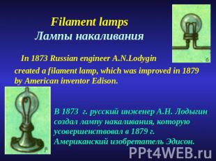 Filament lampsЛампы накаливания In 1873 Russian engineer A.N.Lodygin created a f