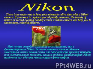 Nikon There is no super way to keep your memories alive than with a Nikon camera