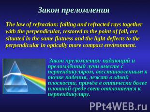 Закон преломления The law of refraction: falling and refracted rays together wit