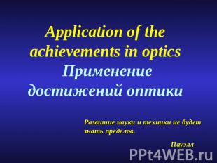 Application of the achievements in optics Применение достижений оптики Развитие