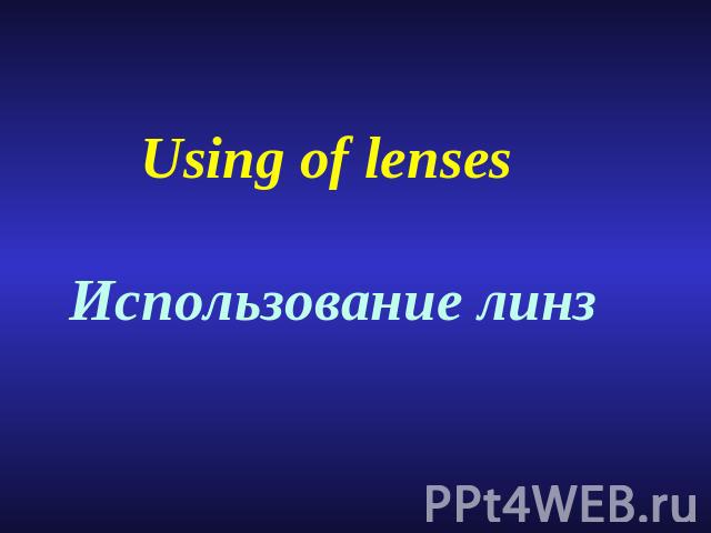 Using of lenses Использование линз