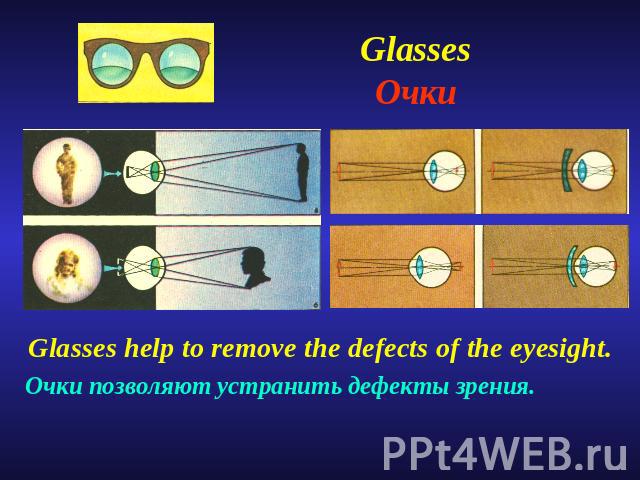 GlassesОчки Glasses help to remove the defects of the eyesight. Очки позволяют устранить дефекты зрения.