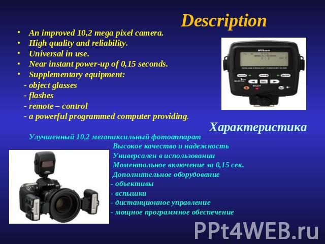Description An improved 10,2 mega pixel camera.High quality and reliability.Universal in use.Near instant power-up of 0,15 seconds.Supplementary equipment: - object glasses - flashes - remote – control - a powerful programmed computer providing. Улу…