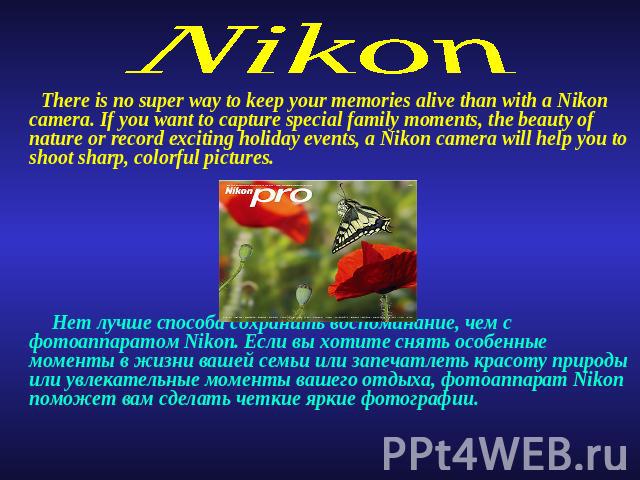 Nikon There is no super way to keep your memories alive than with a Nikon camera. If you want to capture special family moments, the beauty of nature or record exciting holiday events, a Nikon camera will help you to shoot sharp, colorful pictures. …