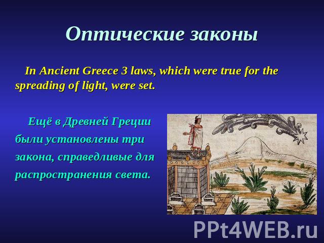 Оптические законы In Ancient Greece 3 laws, which were true for the spreading of light, were set. Ещё в Древней Греции были установлены три закона, справедливые для распространения света.