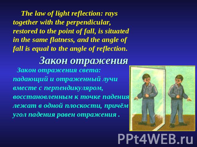 The law of light reflection: rays together with the perpendicular, restored to the point of fall, is situated in the same flatness, and the angle of fall is equal to the angle of reflection. Закон отражения света: падающий и отраженный лучи вместе с…